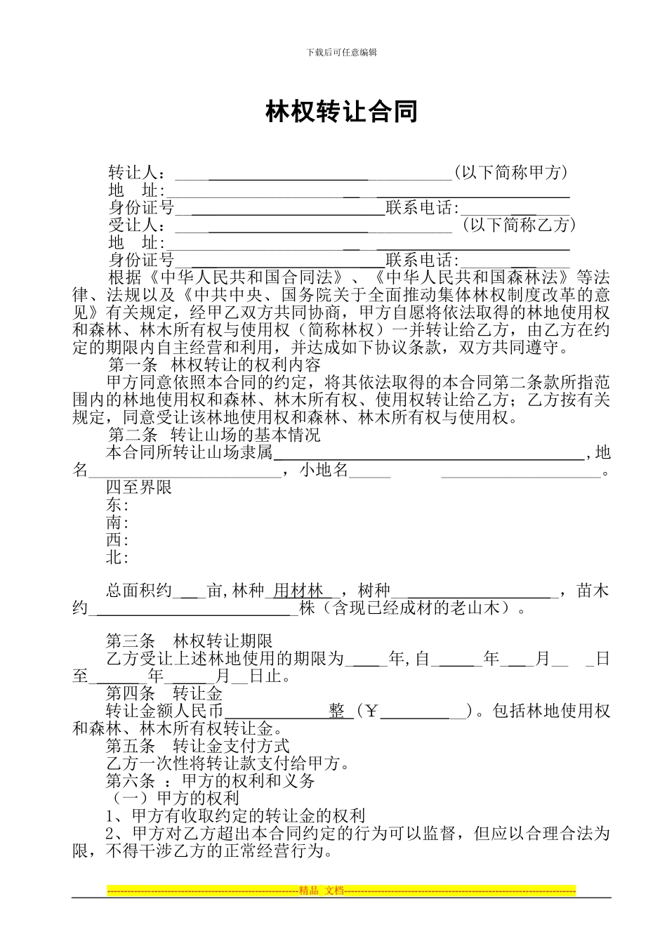 林权转让合同-样本1_第2页