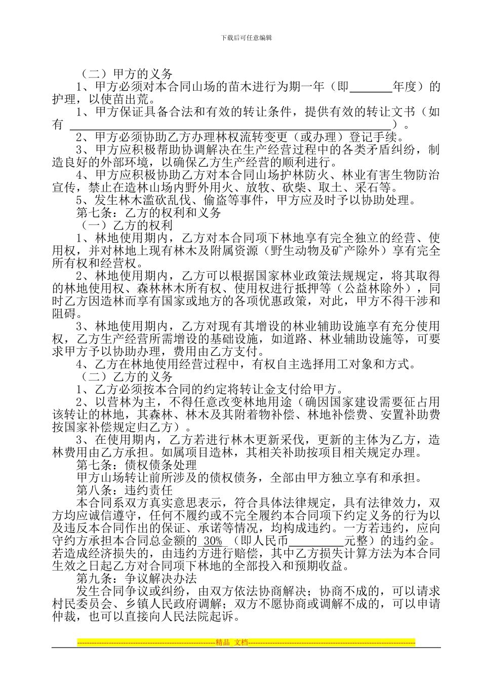林权转让合同-样本1_第3页