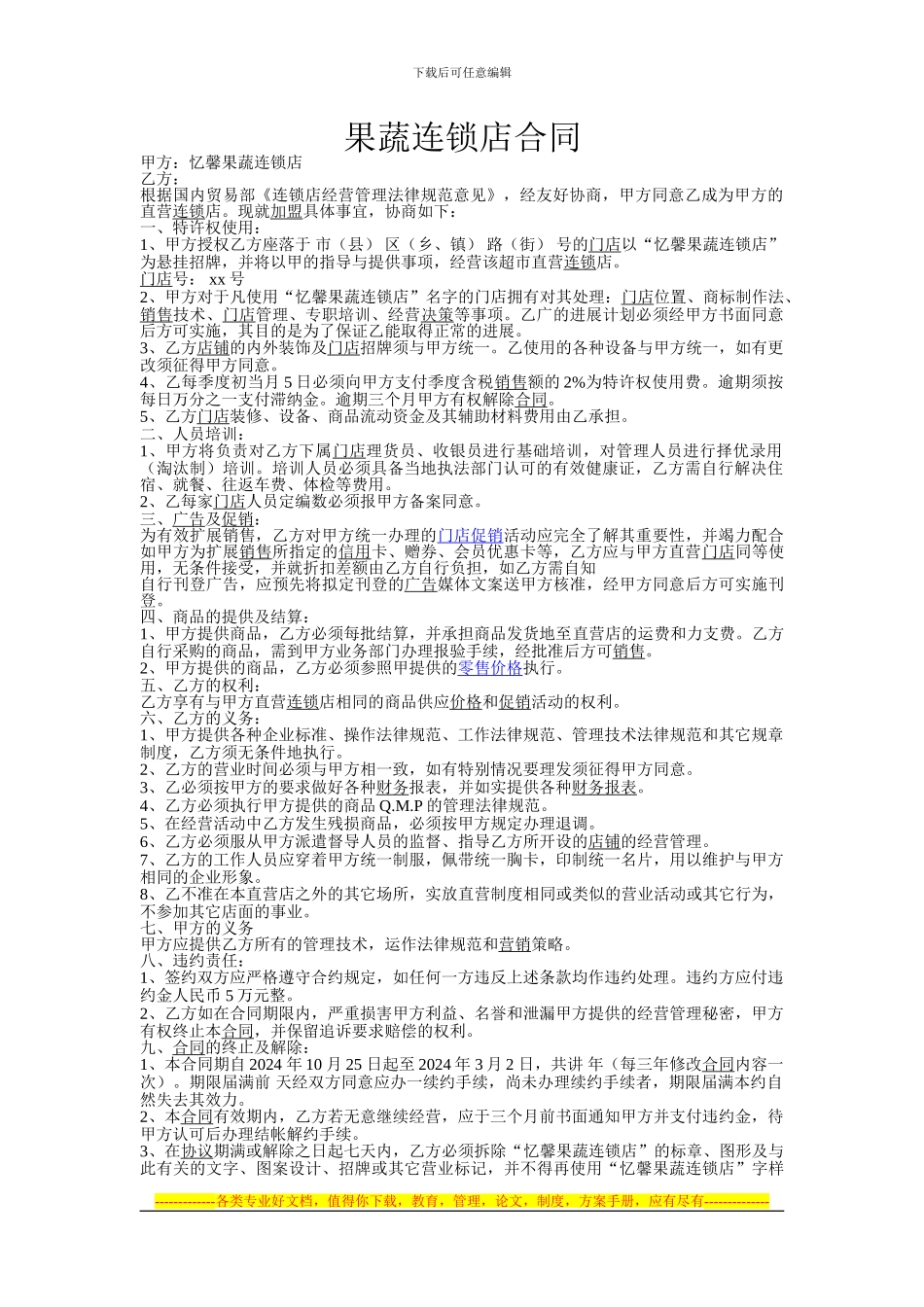 果蔬连锁店合同_第1页