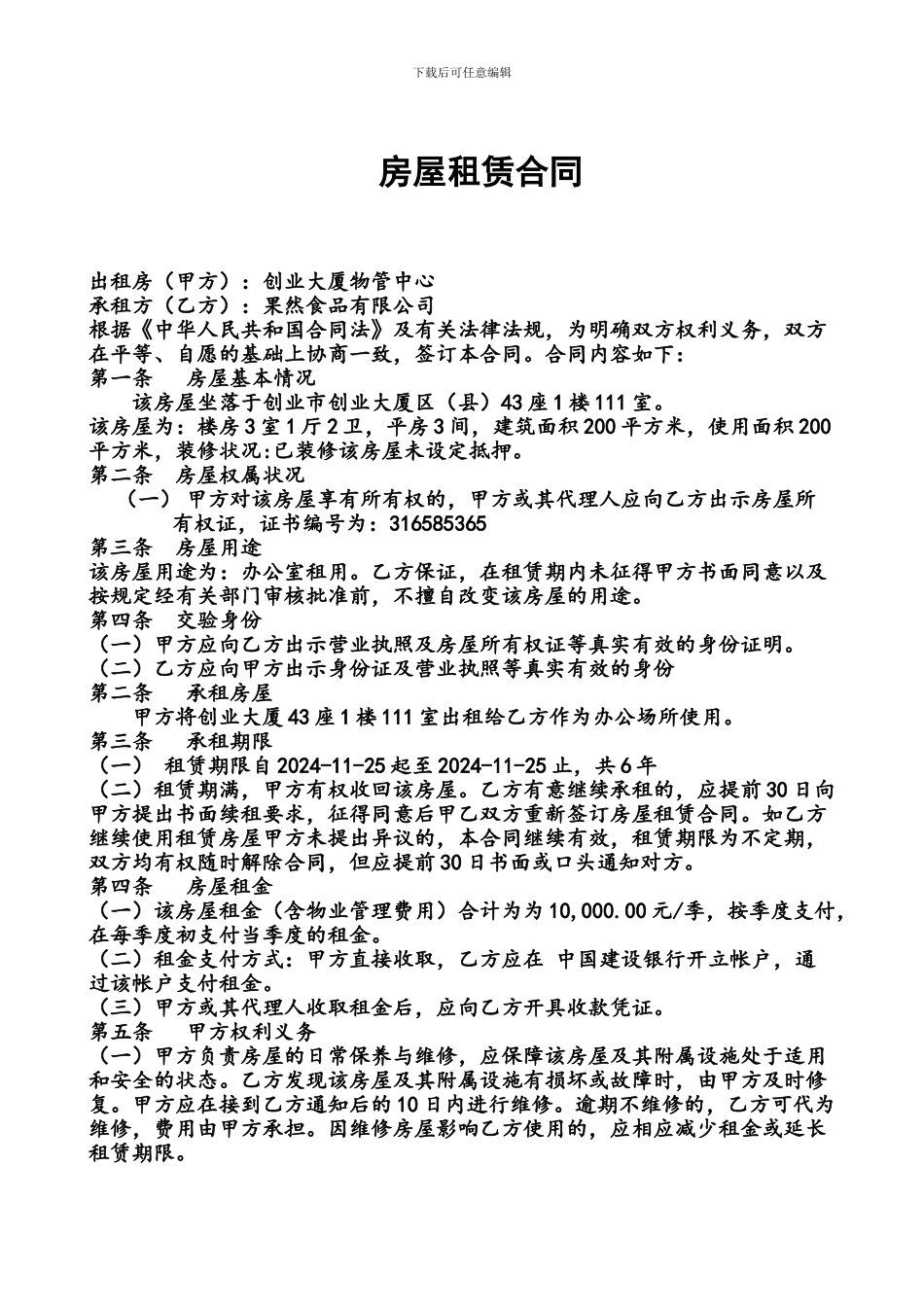 果然食品有限公司房屋租赁合同-完_第1页