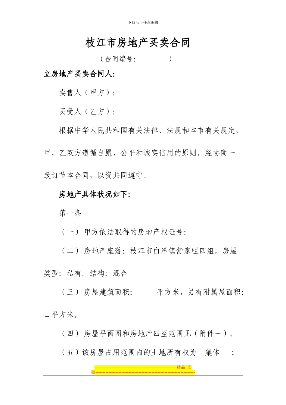 枝江市房地产买卖合同_第1页