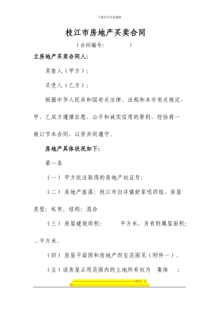 枝江市房地产买卖合同