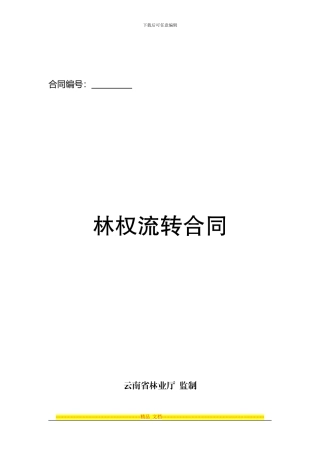 林权流转合同(111115)