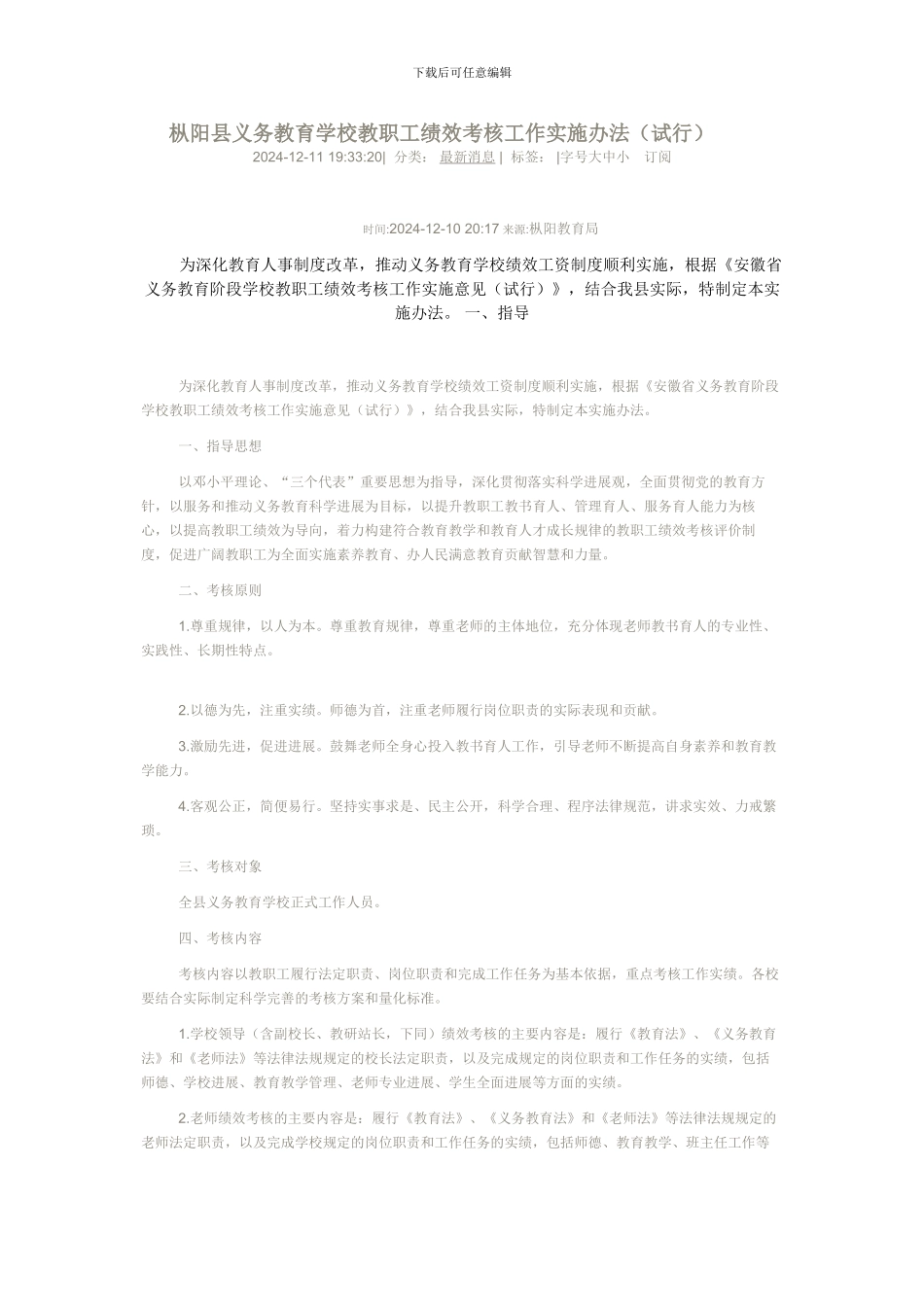 枞阳县义务教育学校教职工绩效考核工作实施办法_第1页
