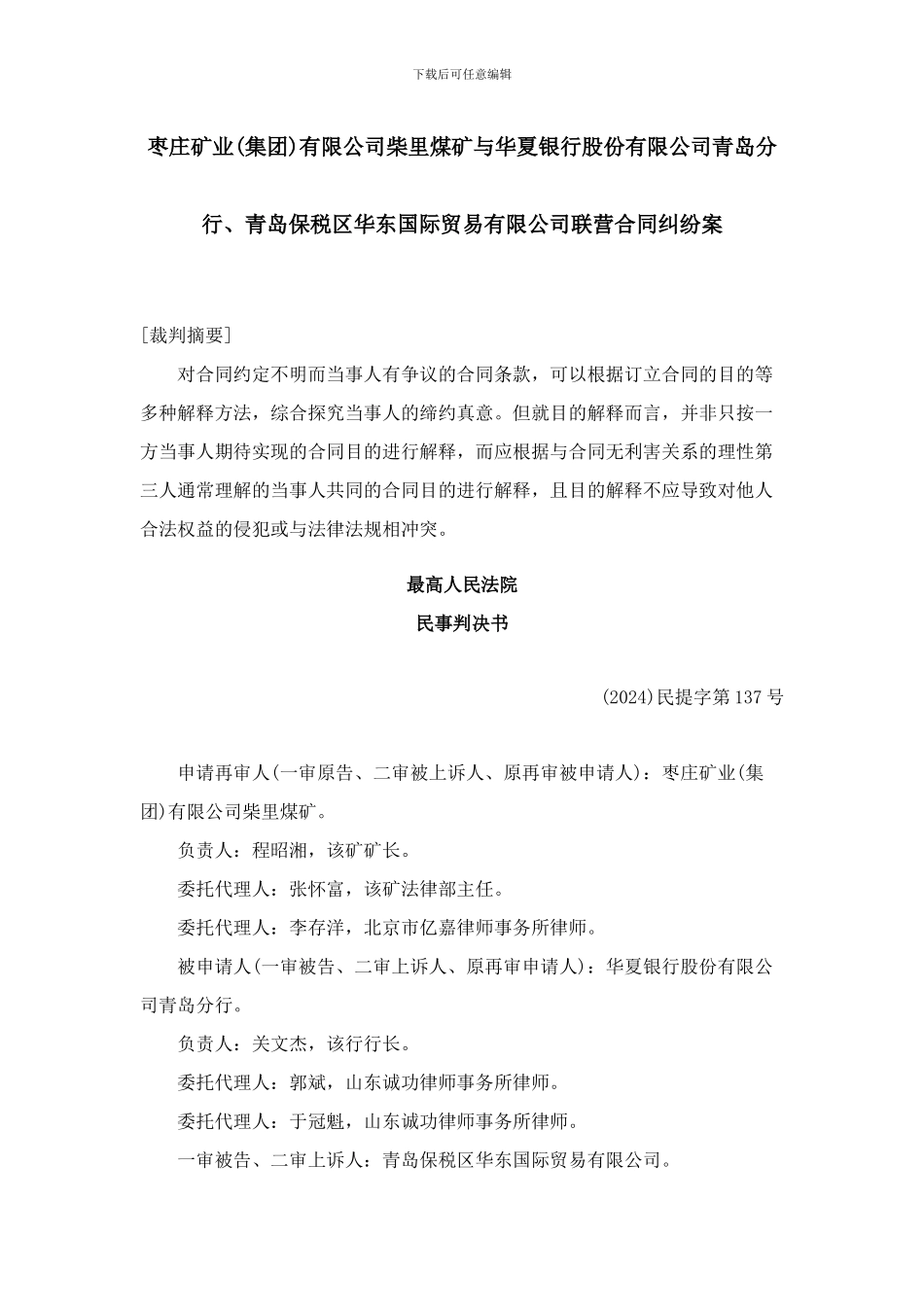 枣庄矿业有限公司柴里煤矿与华夏银行股份有限公司青岛分行、青岛保税区华东国际贸易有限公司合同纠纷案_第1页