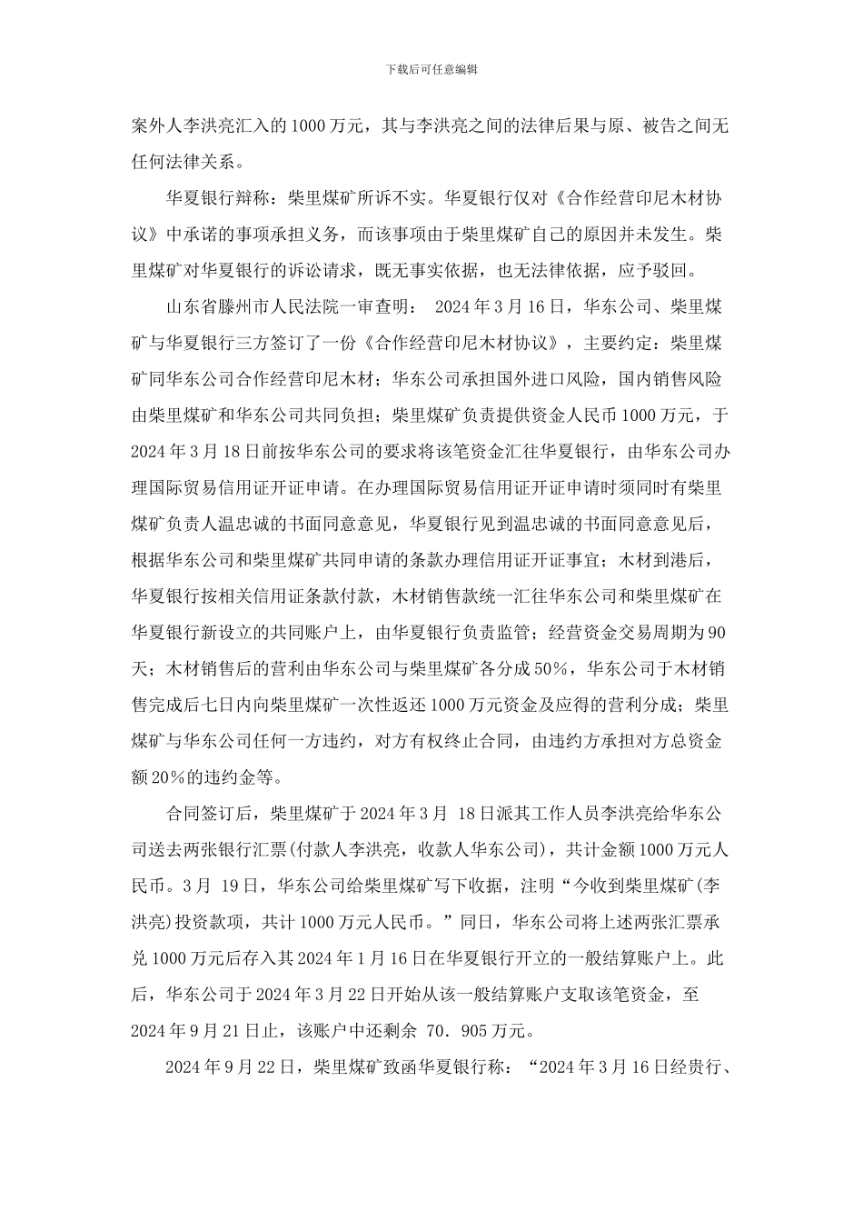 枣庄矿业有限公司柴里煤矿与华夏银行股份有限公司青岛分行、青岛保税区华东国际贸易有限公司合同纠纷案_第3页