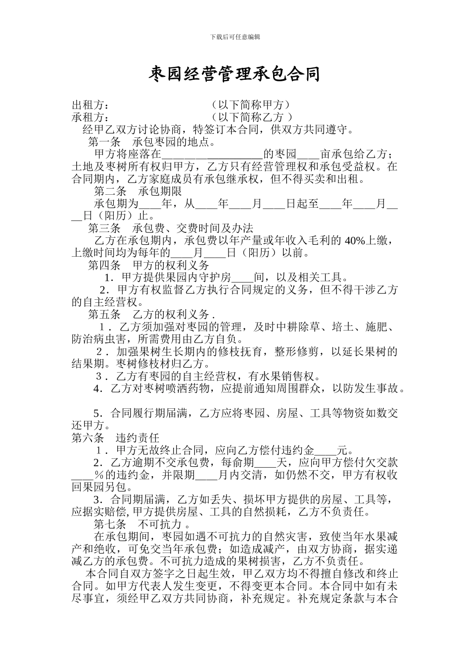 枣园经营管理承包合同_第1页
