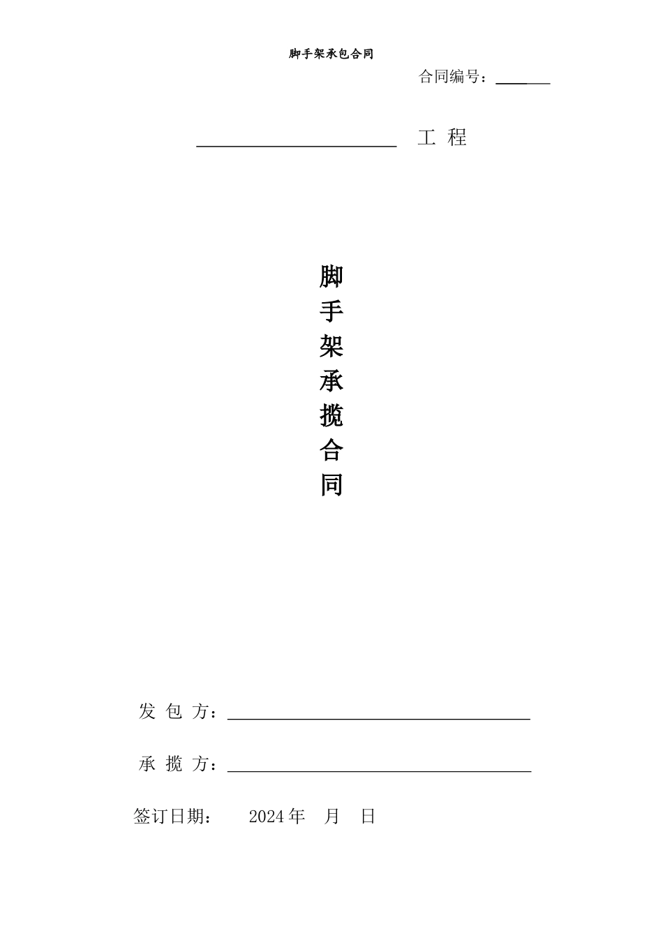 架子工合同--范本_第1页