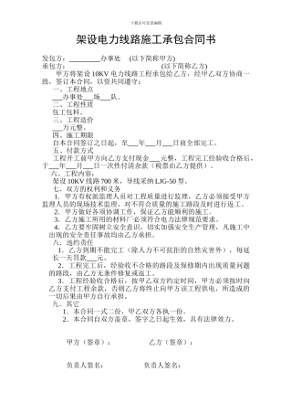 架设电力线路施工承包合同