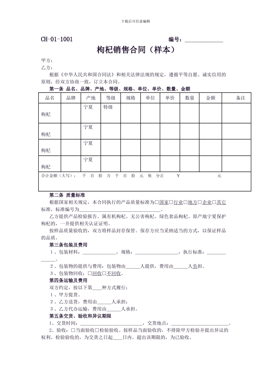 枸杞销售合同_第1页