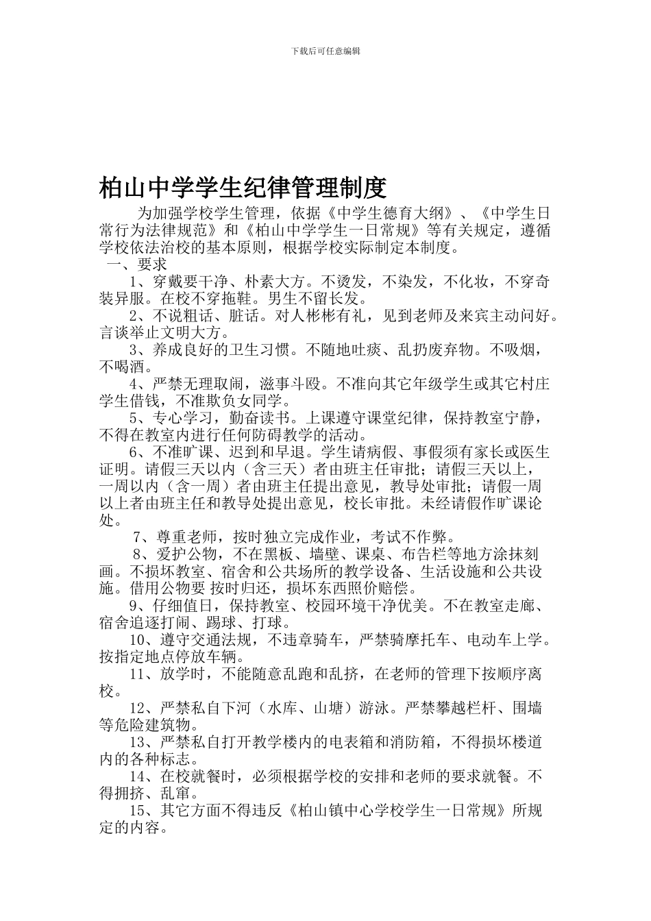 柏山镇中心学校学生纪律管理制度_第1页