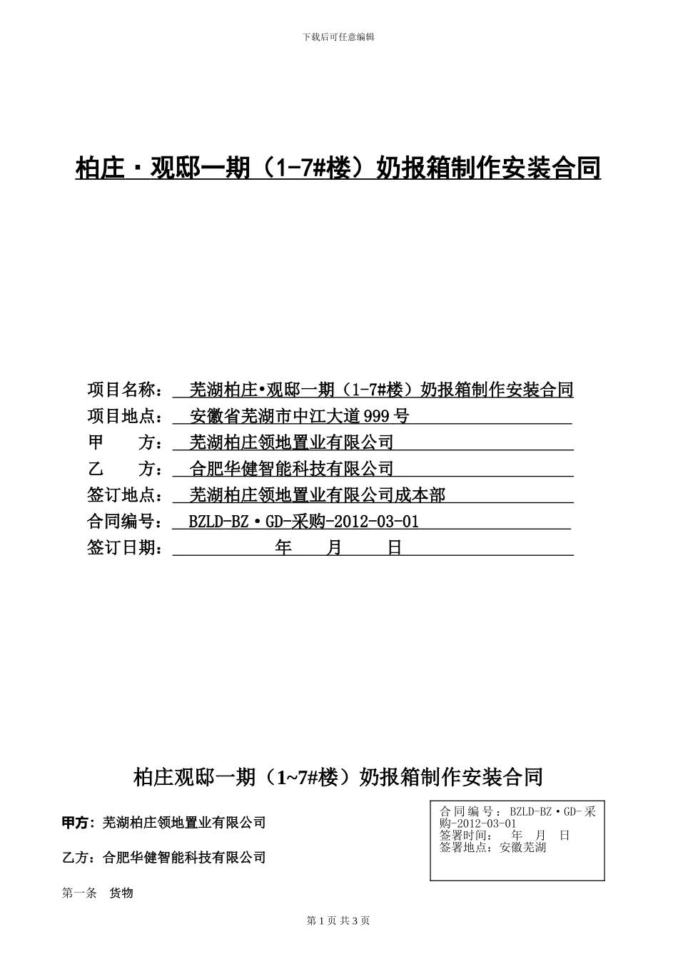 柏庄观邸一期奶报箱制作安装合同(5.9)_第1页