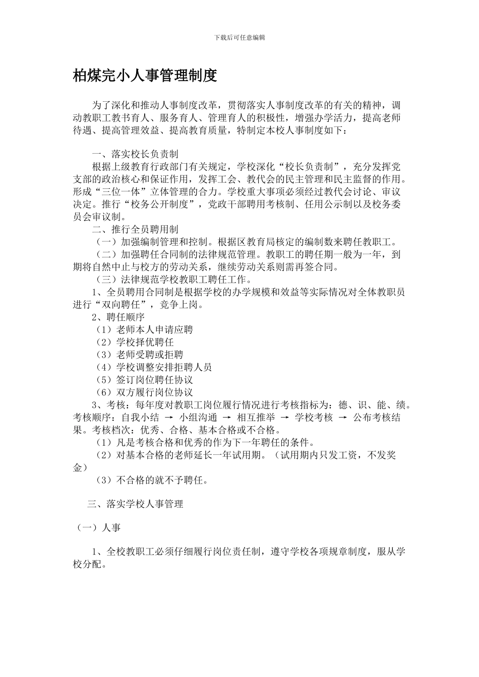 柏煤完小人事管理制度_第1页