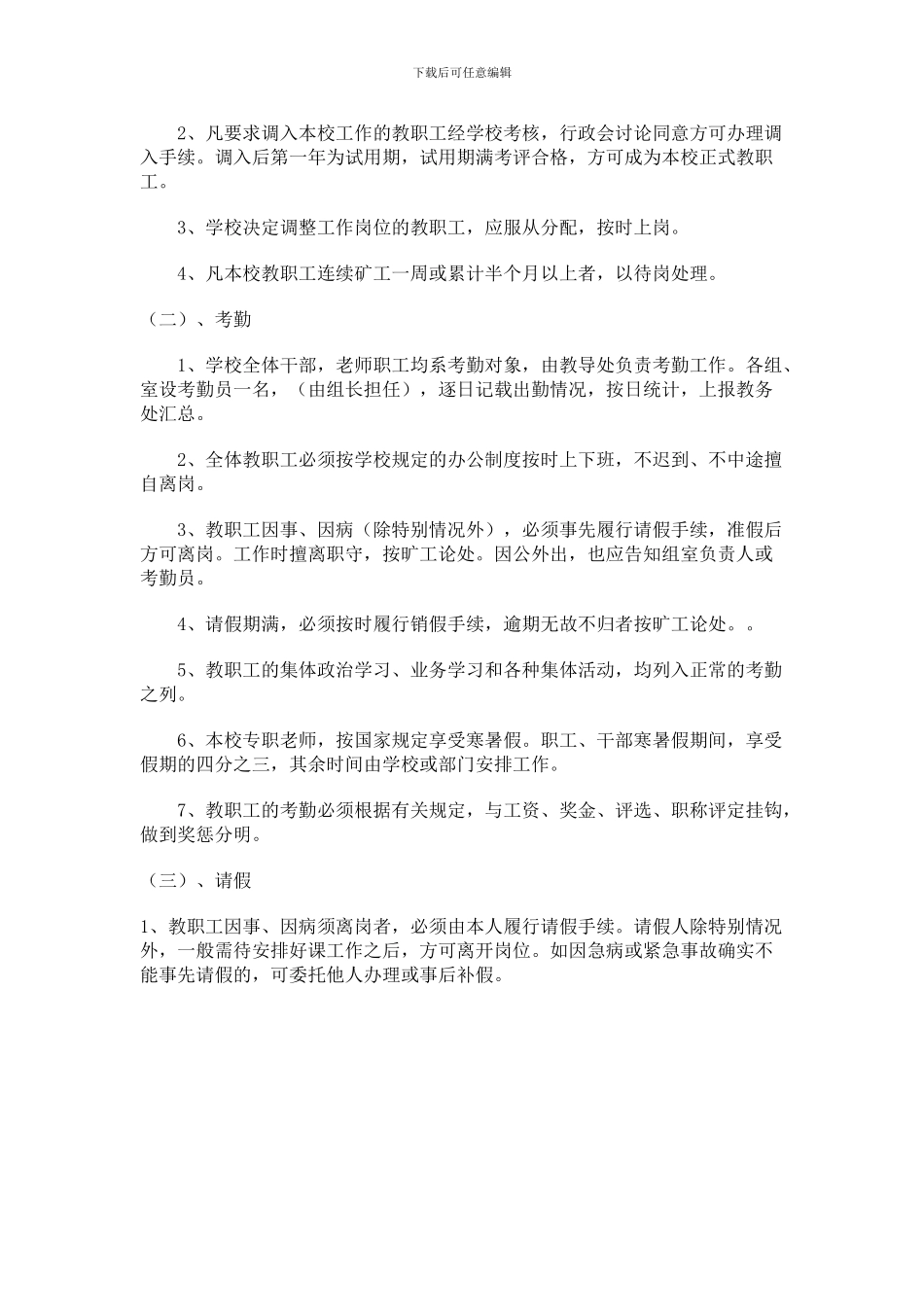 柏煤完小人事管理制度_第2页