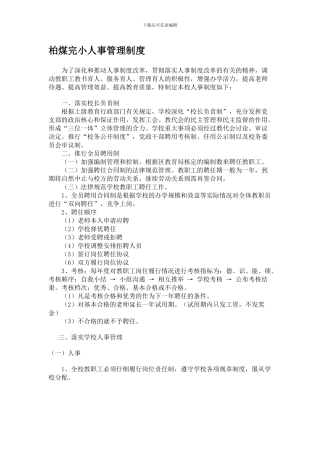 柏煤完小人事管理制度