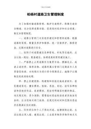柏杨村道路卫生管理制度