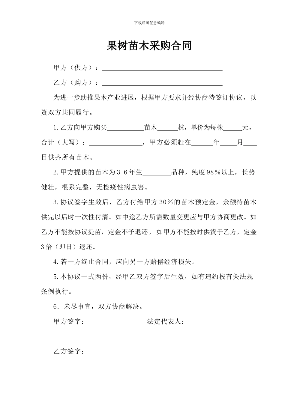 果树苗木采购合同_第1页