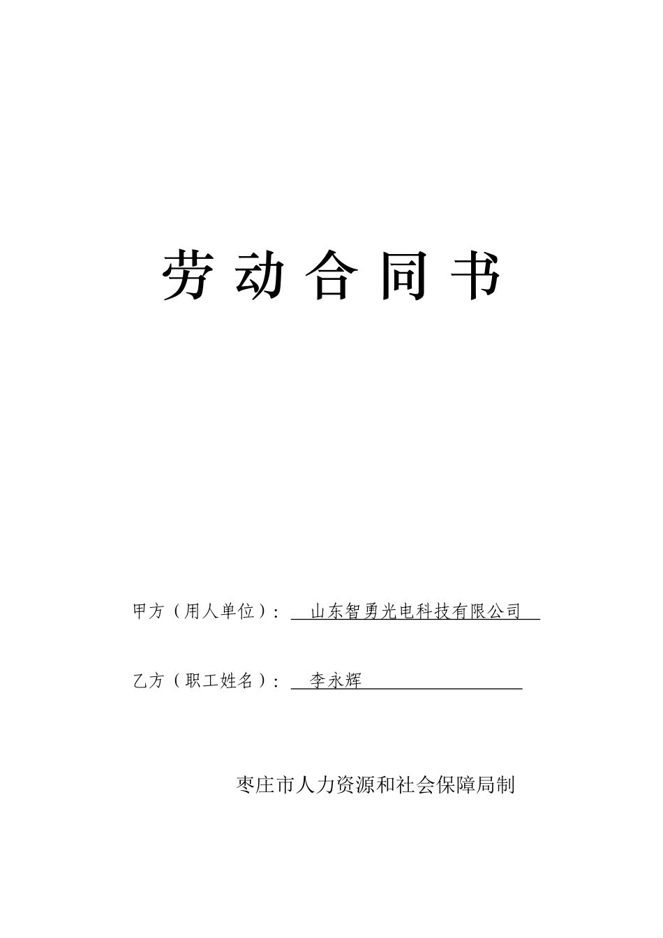 枣庄市劳动合同书样本_第1页
