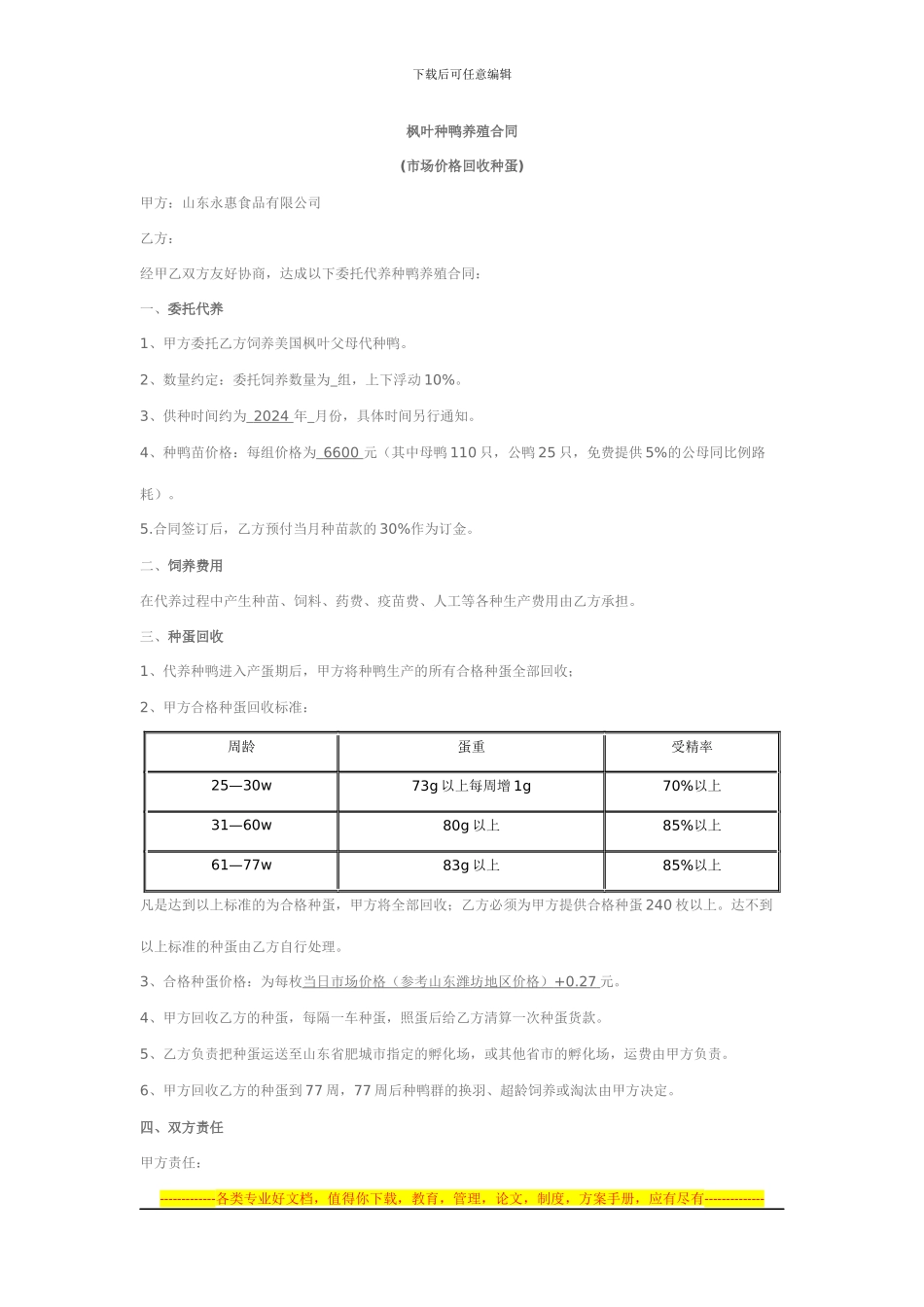 枫叶种鸭养殖合同_第1页