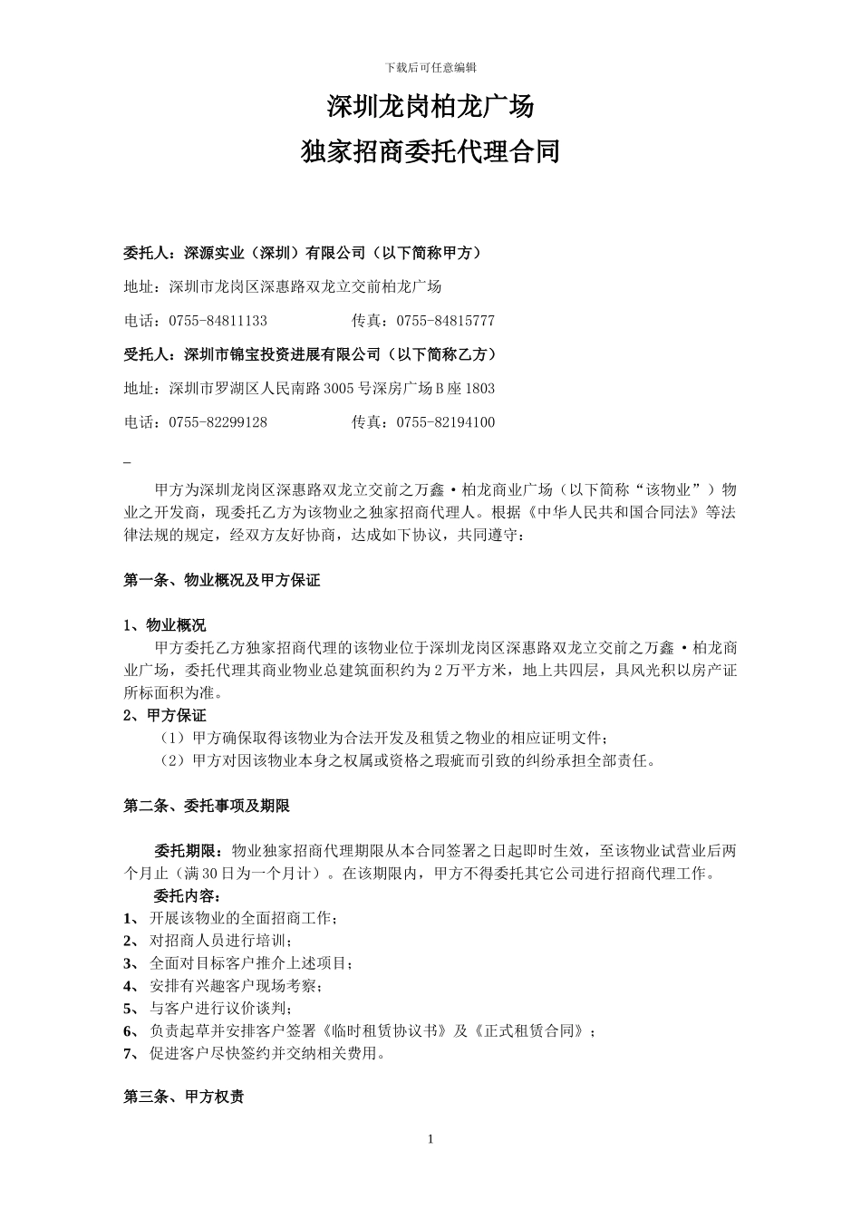 柏龙广场招商代理合同091223_第1页