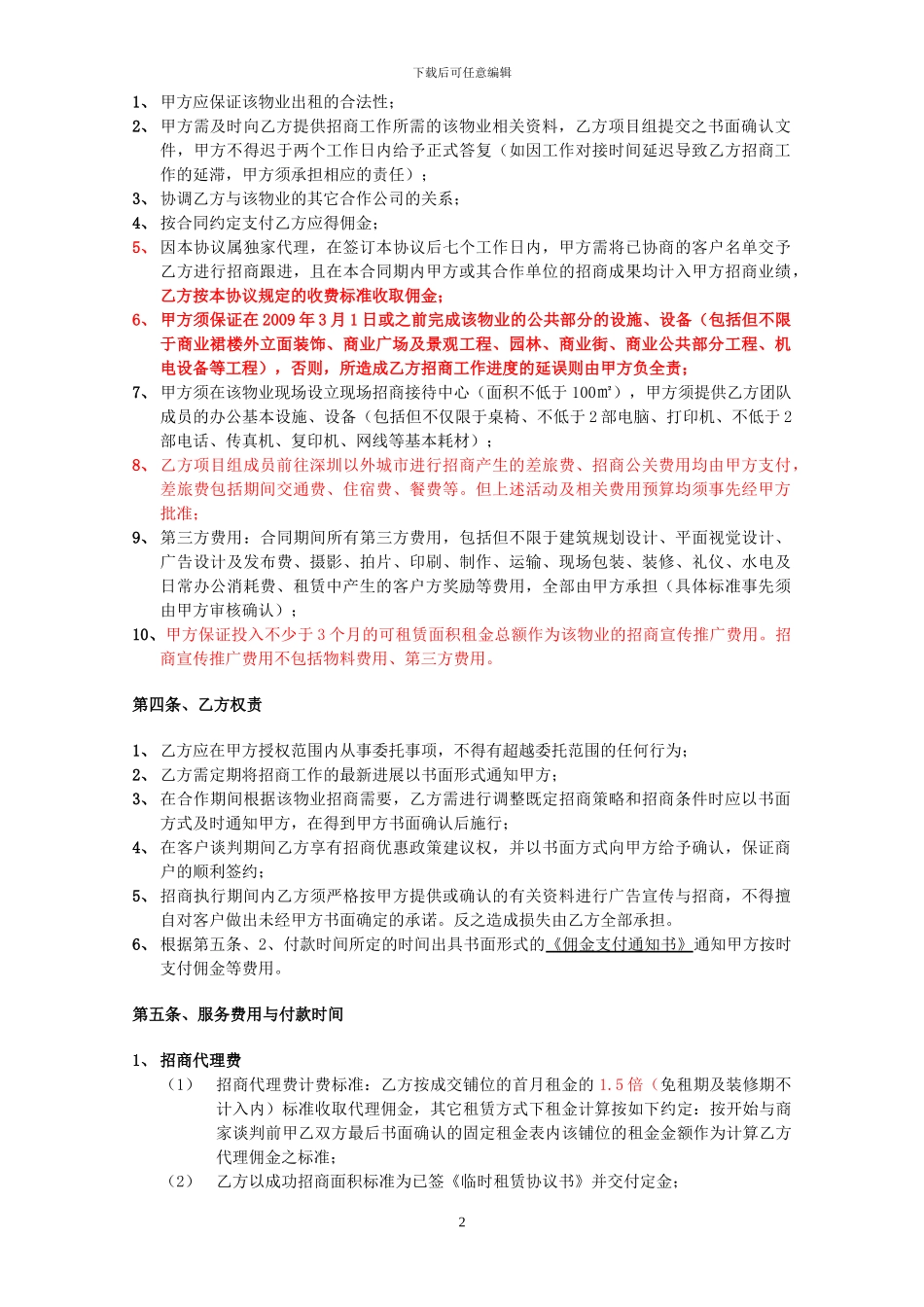 柏龙广场招商代理合同091223_第2页