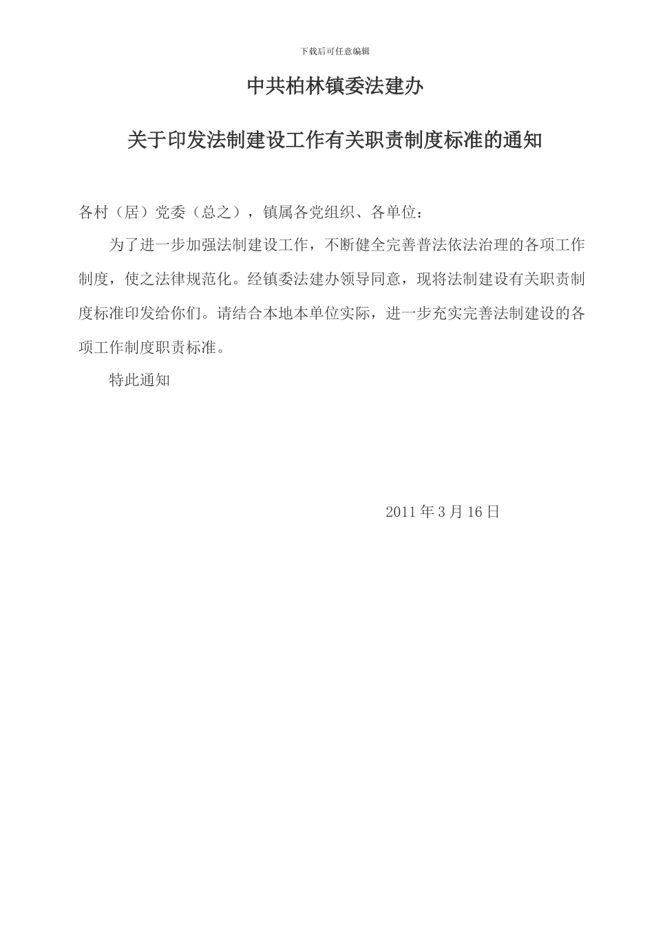 柏林镇法建工作职责、制度等_第1页