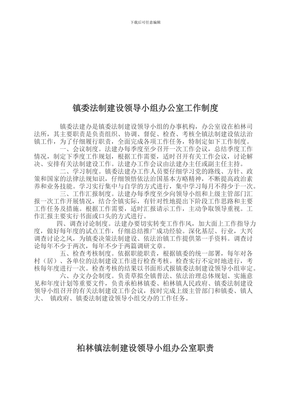 柏林镇法建工作职责、制度等_第3页