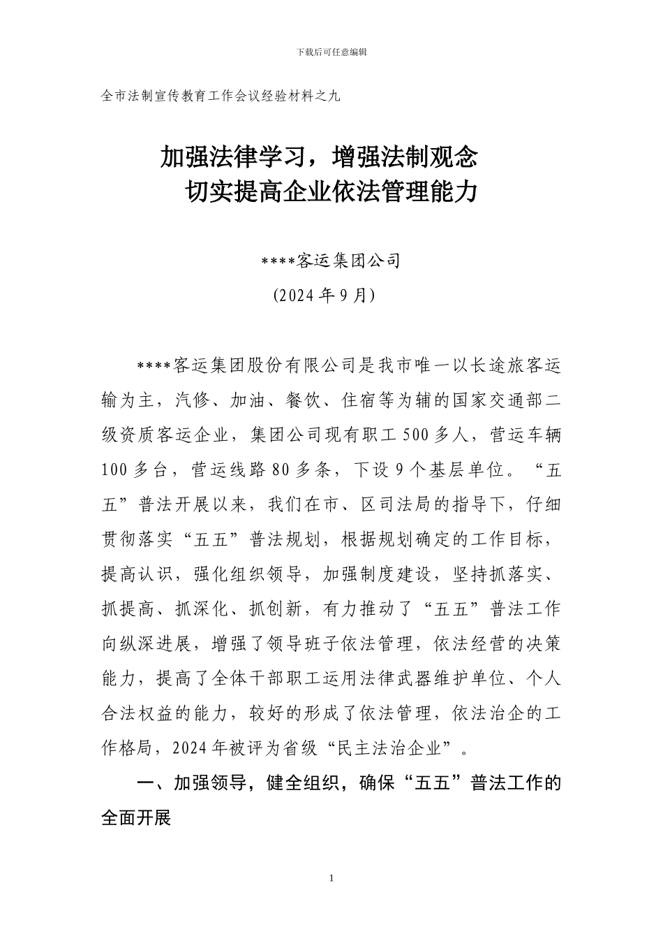 某-客运集团全市法治宣传经验材料_第1页