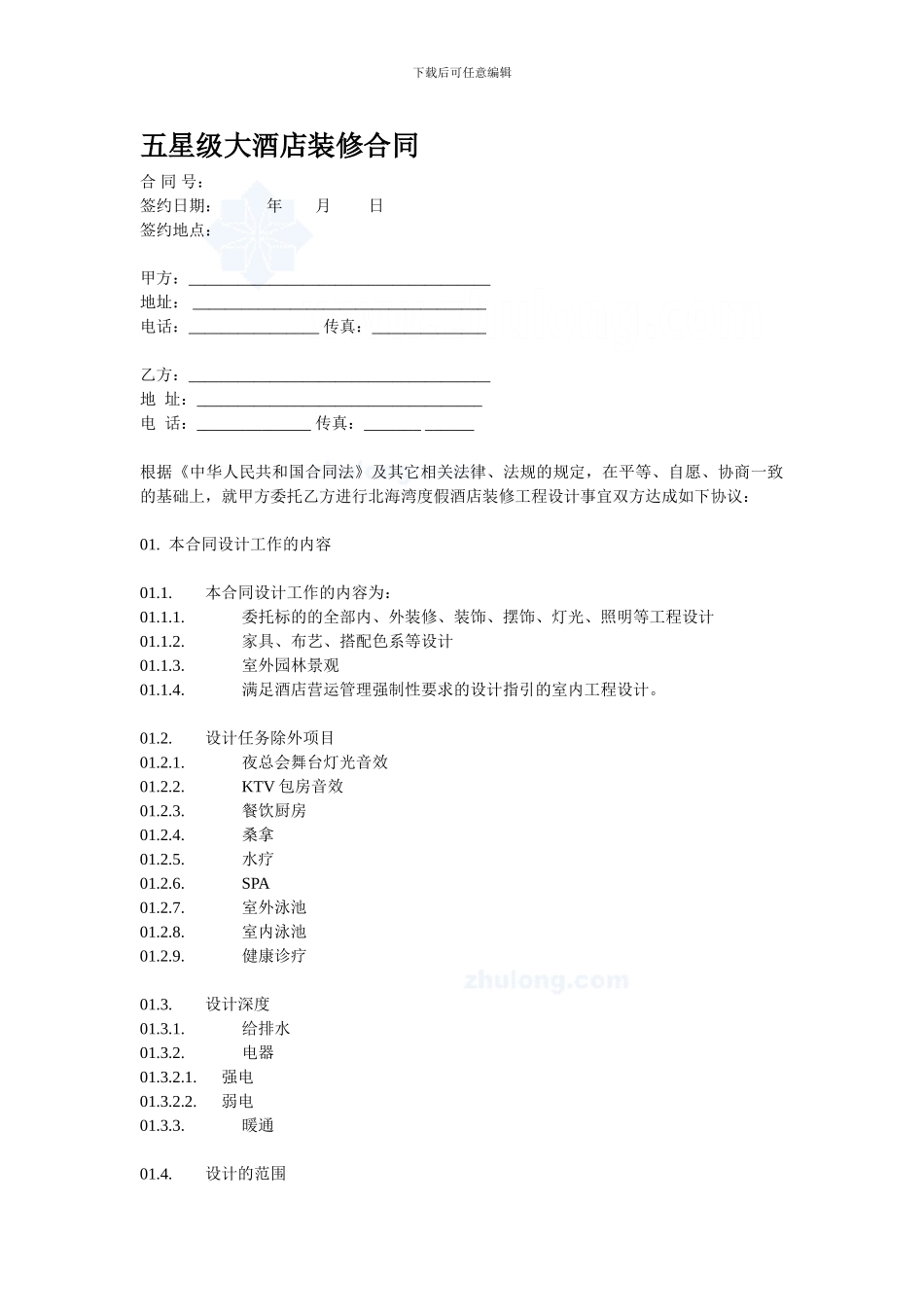 某五星级大酒店装修合同_第1页