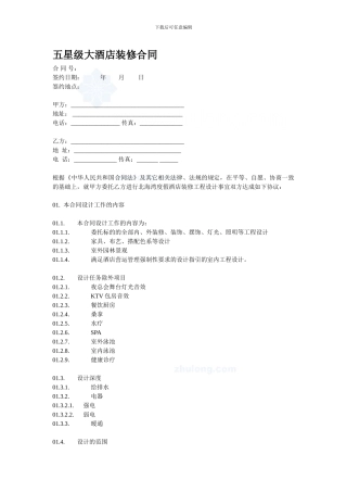 某五星级大酒店装修合同