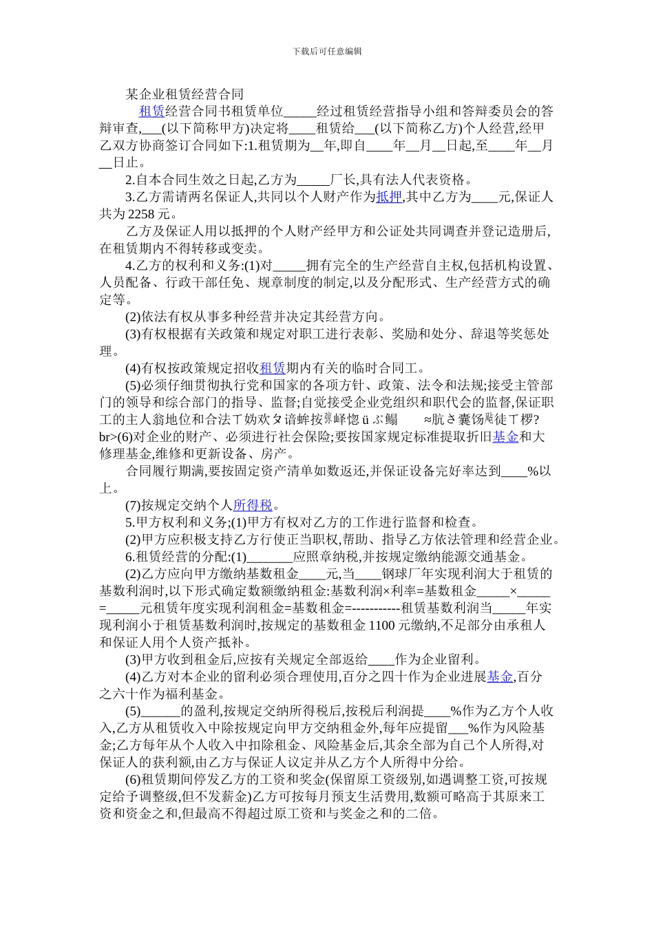 某企业租赁经营合同_第1页