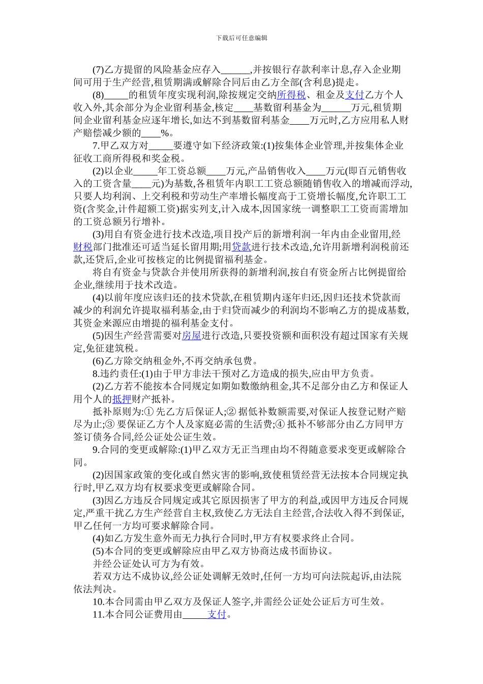 某企业租赁经营合同_第2页