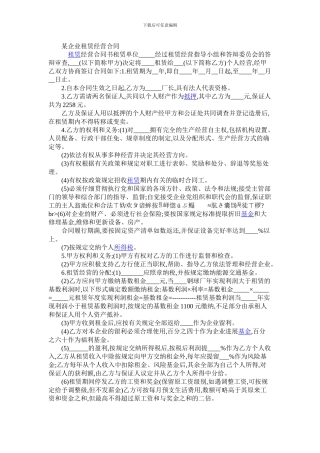 某企业租赁经营合同