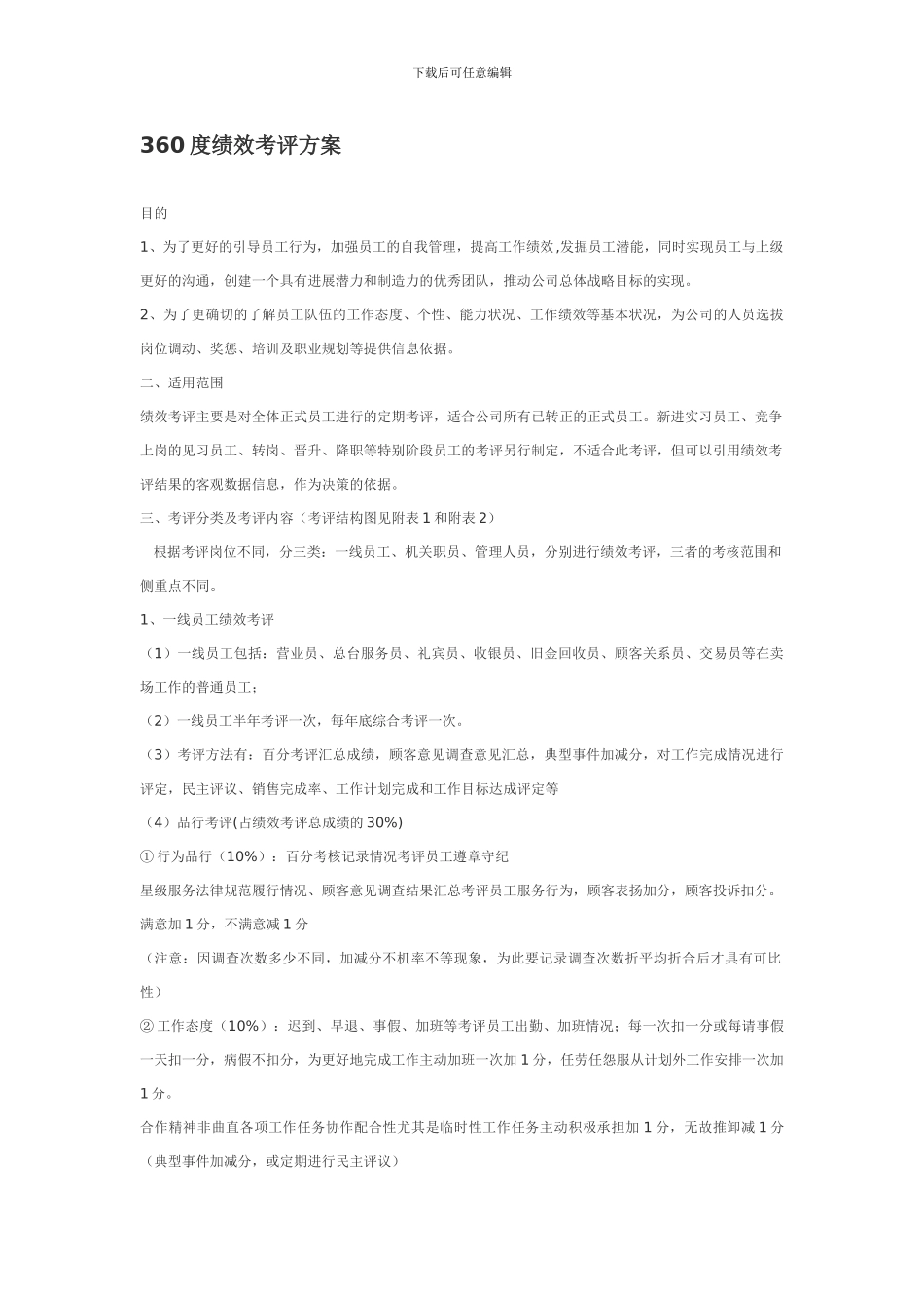 某公司360度绩效考核方案8页_第1页