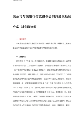 某公司与某银行借款担保合同纠纷案经验分享--刘克滥律师