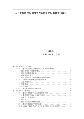 某公司人力资源部2024年度工作总结及2024年度工作规划