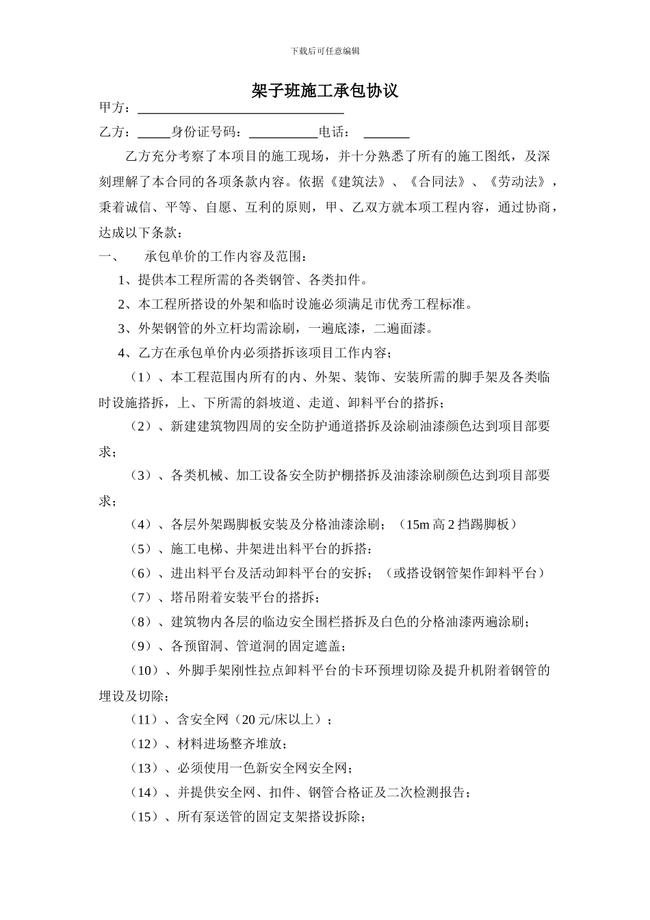 架子班施工承包协议_第1页