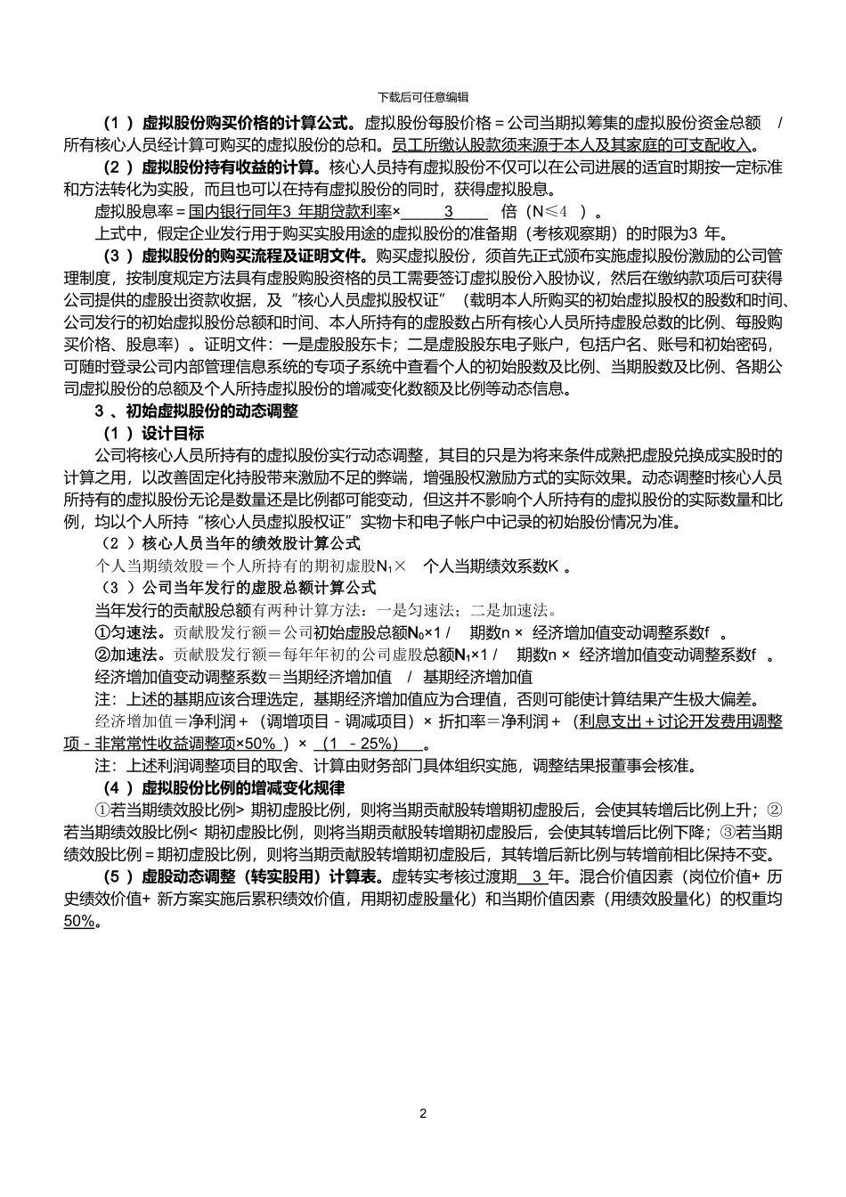 某公司动态股权激励方案_第2页