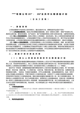 某公司动态股权激励方案