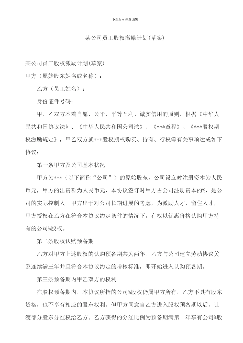 某公司员工股权激励计划_第1页