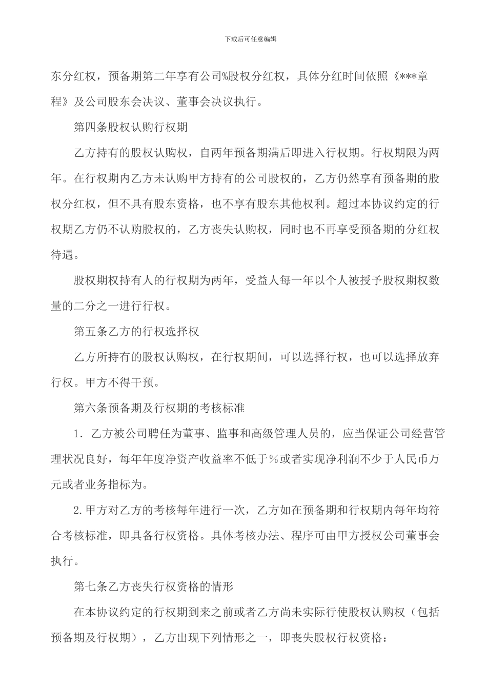 某公司员工股权激励计划_第2页
