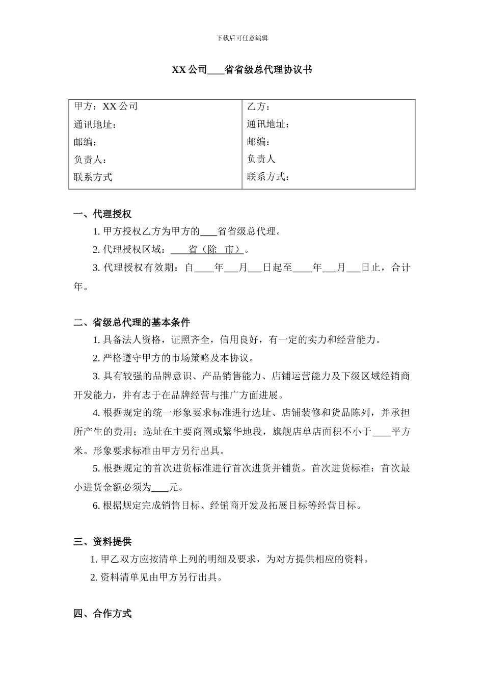 某公司省级总代理协议_第1页