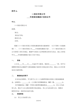 某公司年度股权激励计划协议书
