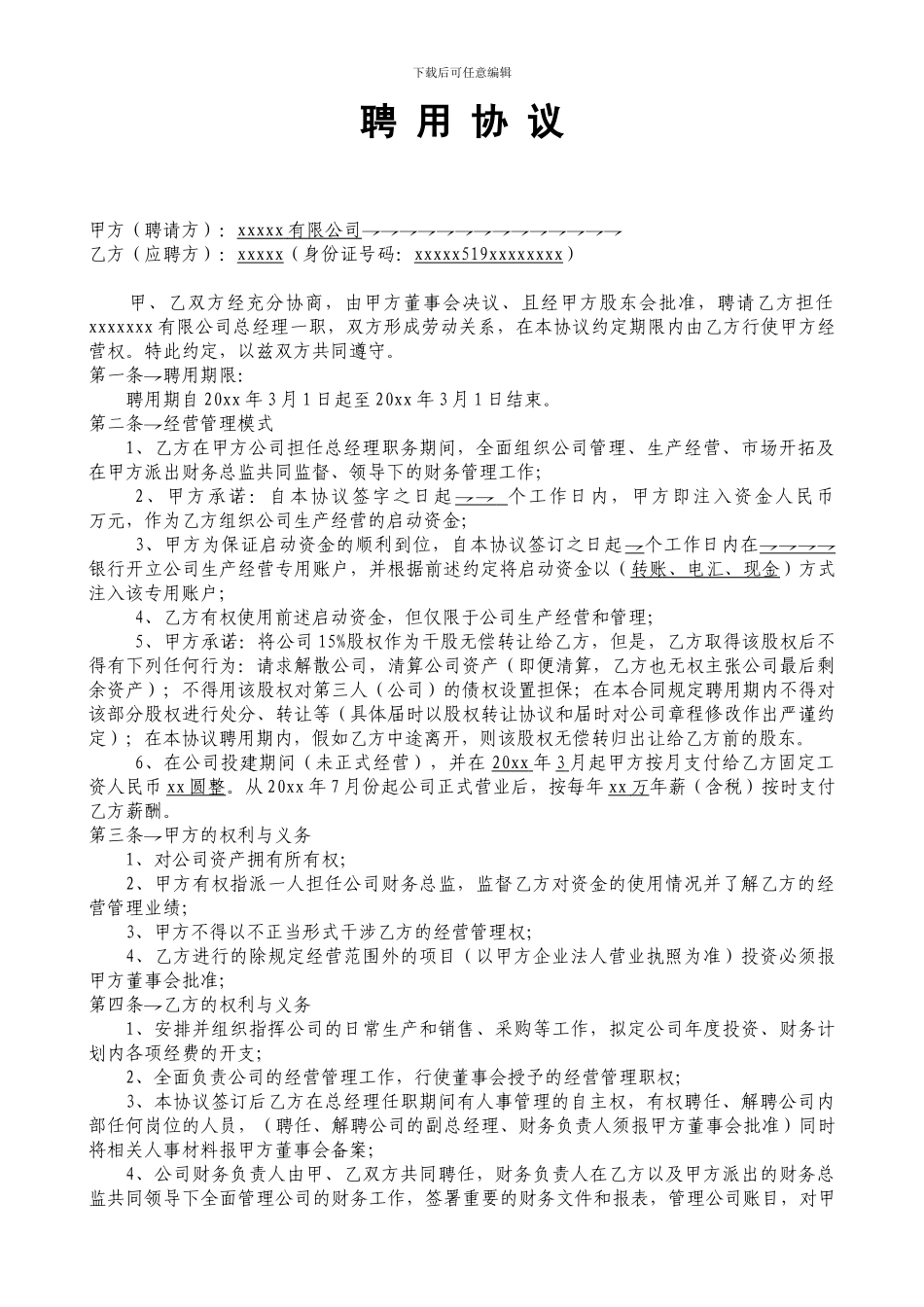 某公司总经理聘用协议_第1页