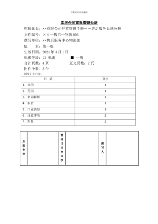 某公司库房合同审批管理办法
