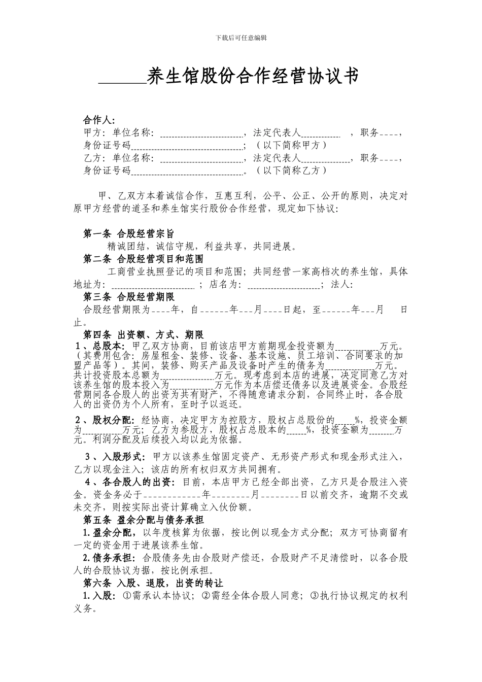 某养生馆股份合作经营协议书_第1页