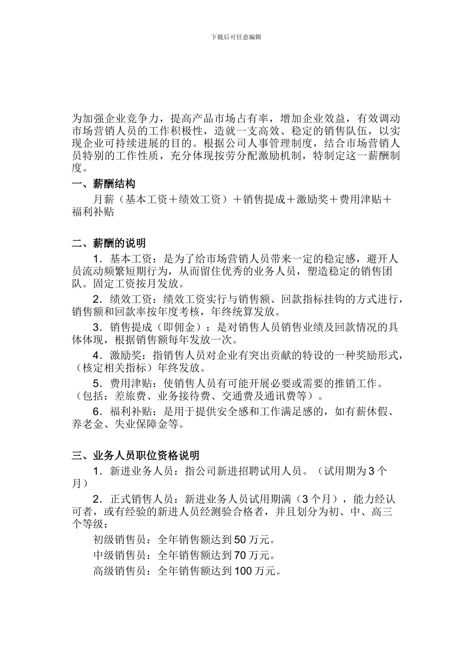 某公司销售人员薪酬制度_第1页