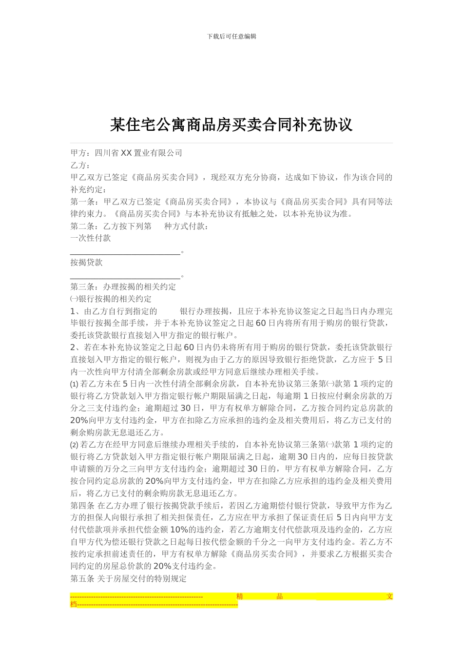 某住宅公寓商品房买卖合同补充协议_第1页