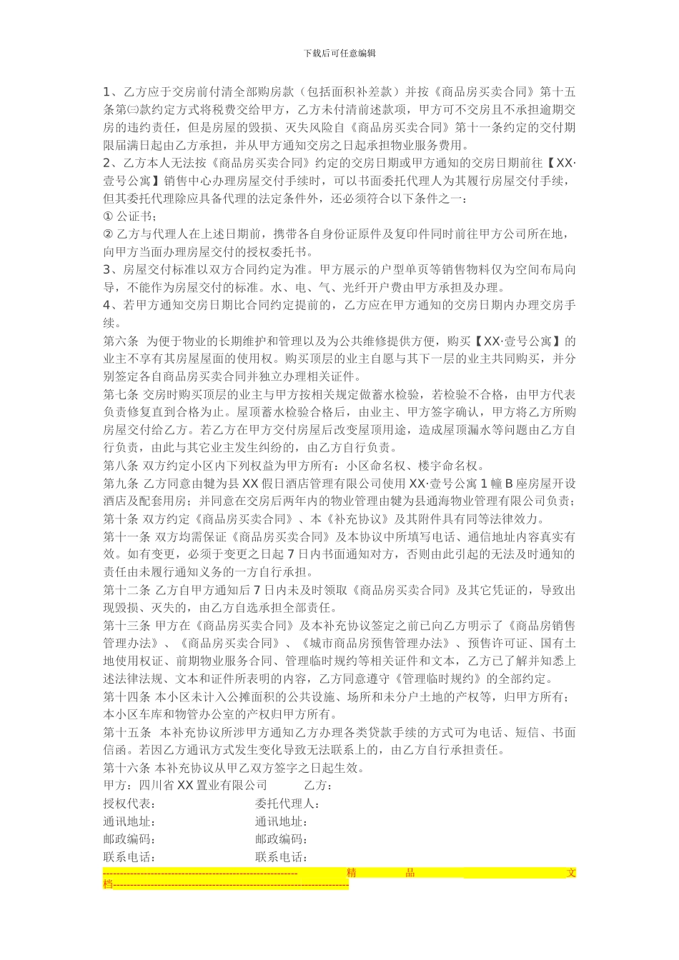 某住宅公寓商品房买卖合同补充协议_第2页