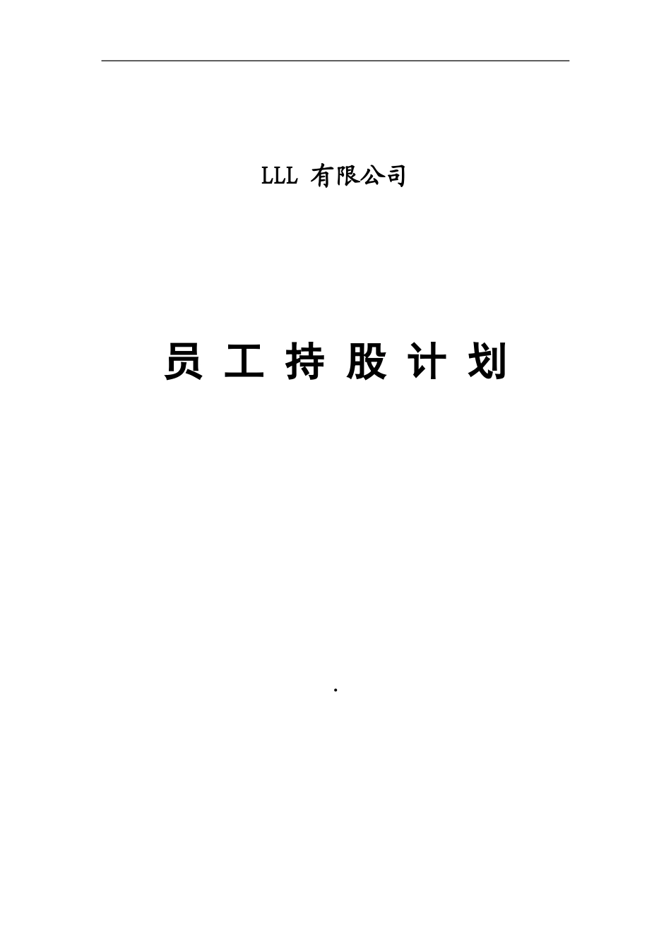某公司员工持股计划_第1页